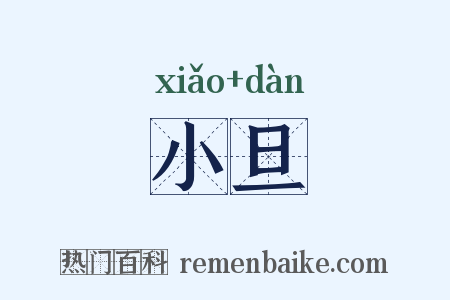 小旦是什么意思的图片